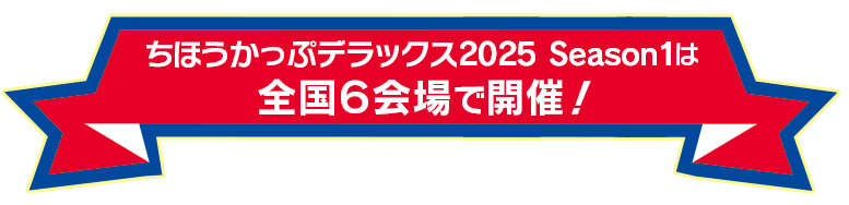 ちほうかっぷデラックス2025 Season1は全国6会場で開催！