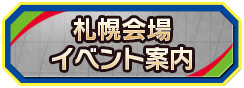 札幌会場イベント案内