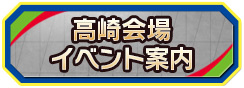 高崎会場イベント案内