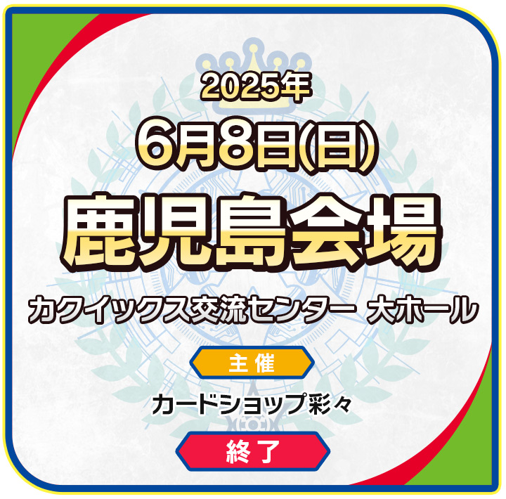 鹿児島会場