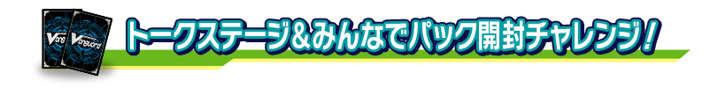 トークステージ＆みんなでパック開封チャレンジ！