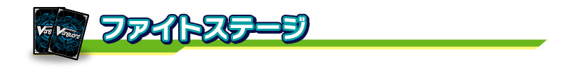 ファイトステージ
