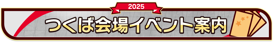 つくば会場イベント案内