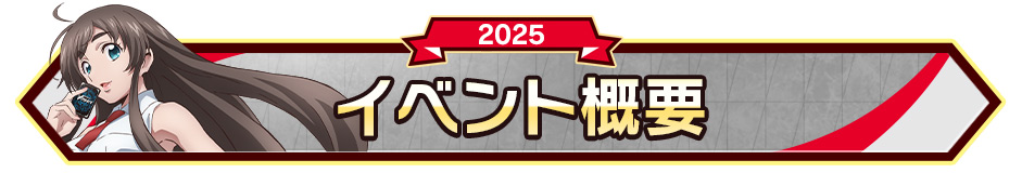 イベント概要