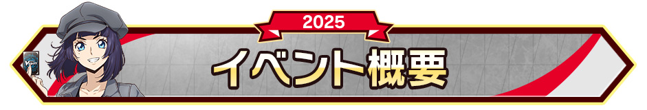 イベント概要