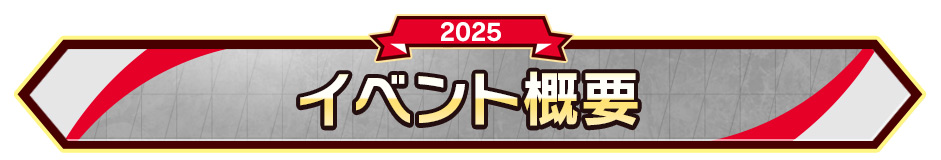 イベント概要