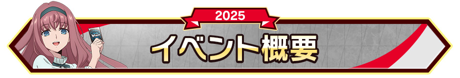 イベント概要