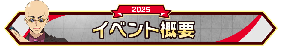 イベント概要