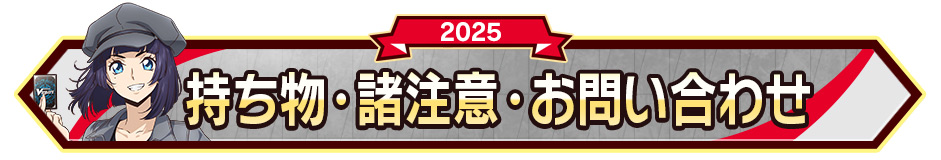 持ち物･諸注意・お問い合わせ