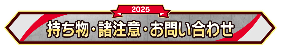 持ち物･諸注意・お問い合わせ
