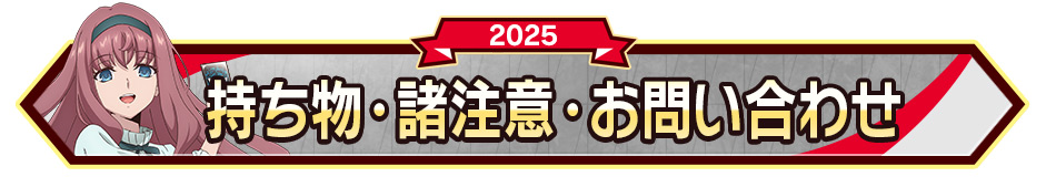 持ち物･諸注意・お問い合わせ