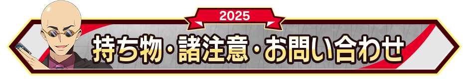 持ち物･諸注意・お問い合わせ
