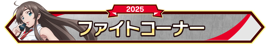 ファイトコーナー