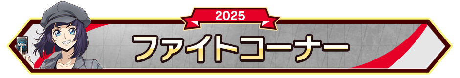 ファイトコーナー