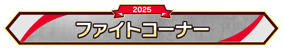 ファイトコーナー
