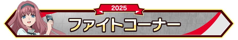 ファイトコーナー