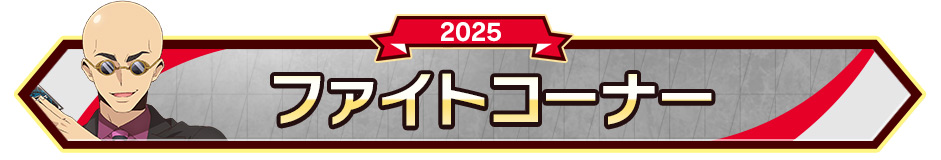 ファイトコーナー