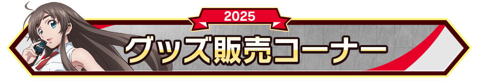 グッズ販売コーナー