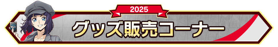 グッズ販売コーナー