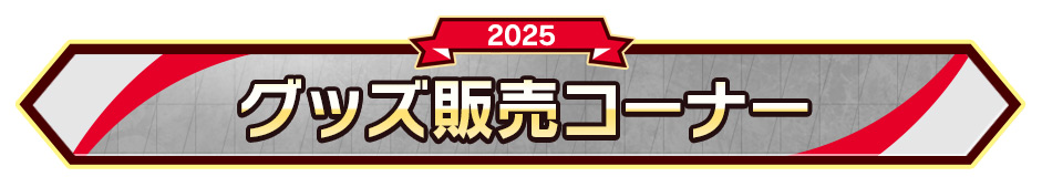 グッズ販売コーナー