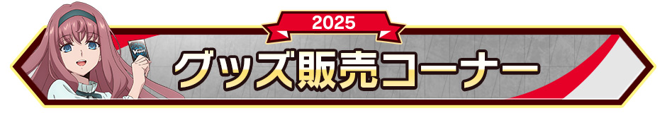 グッズ販売コーナー