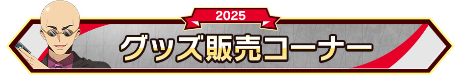 グッズ販売コーナー