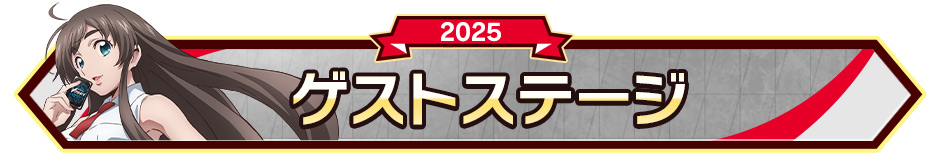 ゲストステージ
