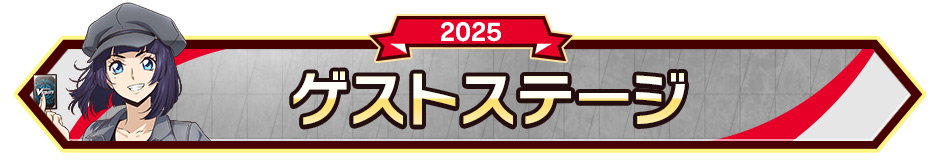 ゲストステージ