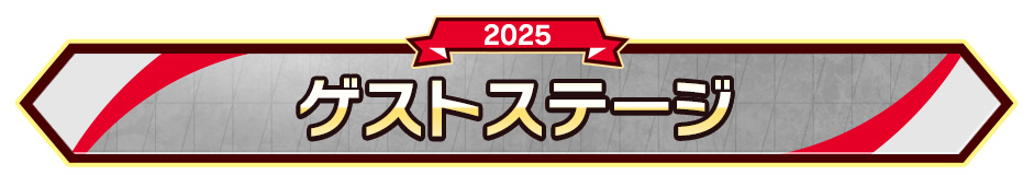 ゲストステージ
