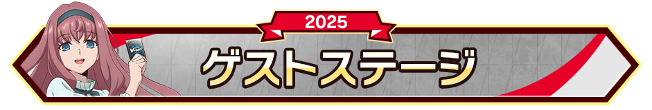ゲストステージ
