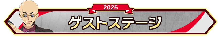 ゲストステージ