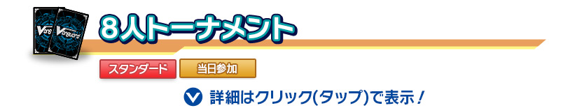 8人トーナメント