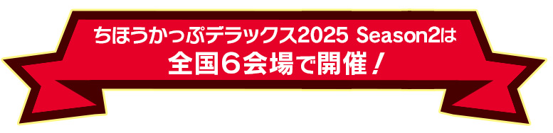 ちほうかっぷデラックス2025 Season2は全国6会場で開催！
