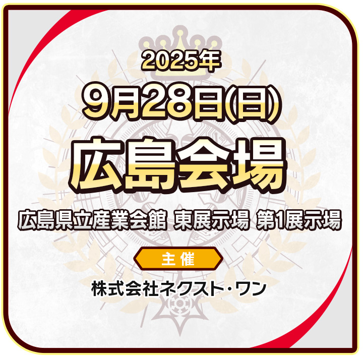 広島会場