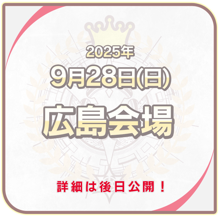 広島会場