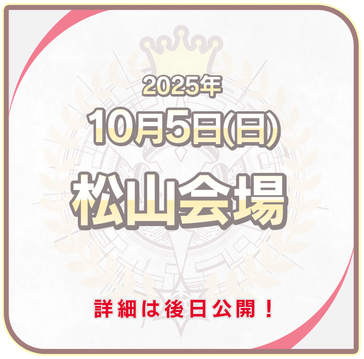 松山会場