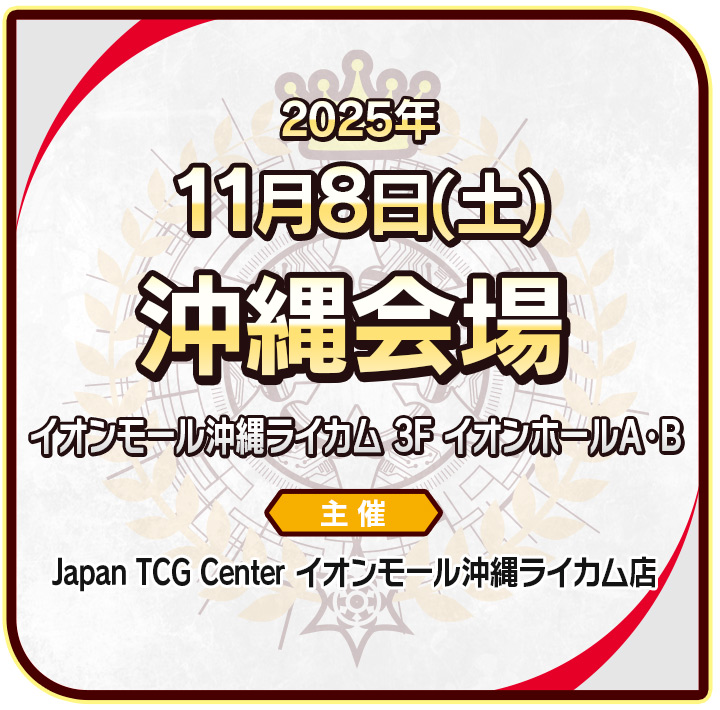 沖縄会場