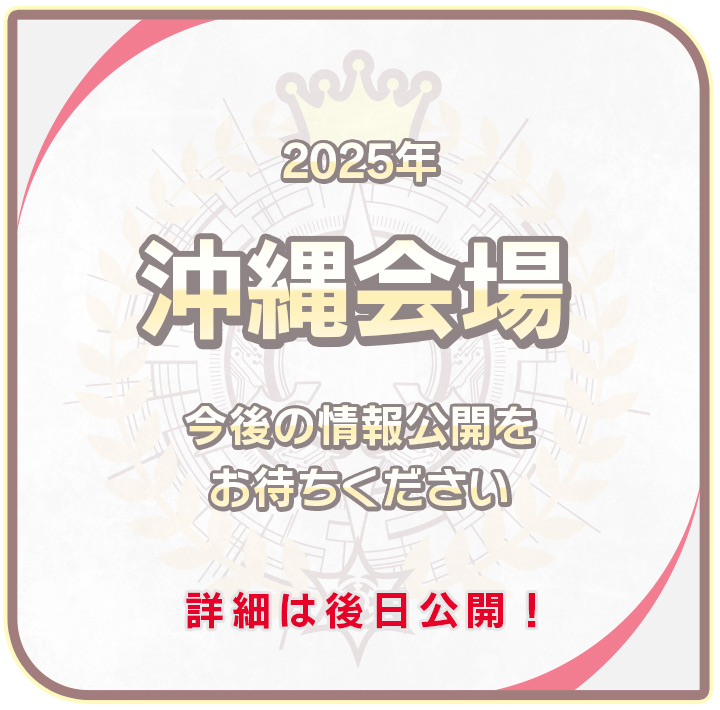 沖縄会場