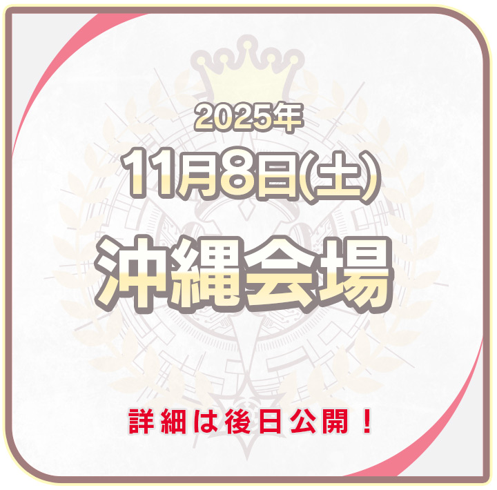 沖縄会場