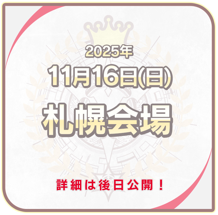 札幌会場