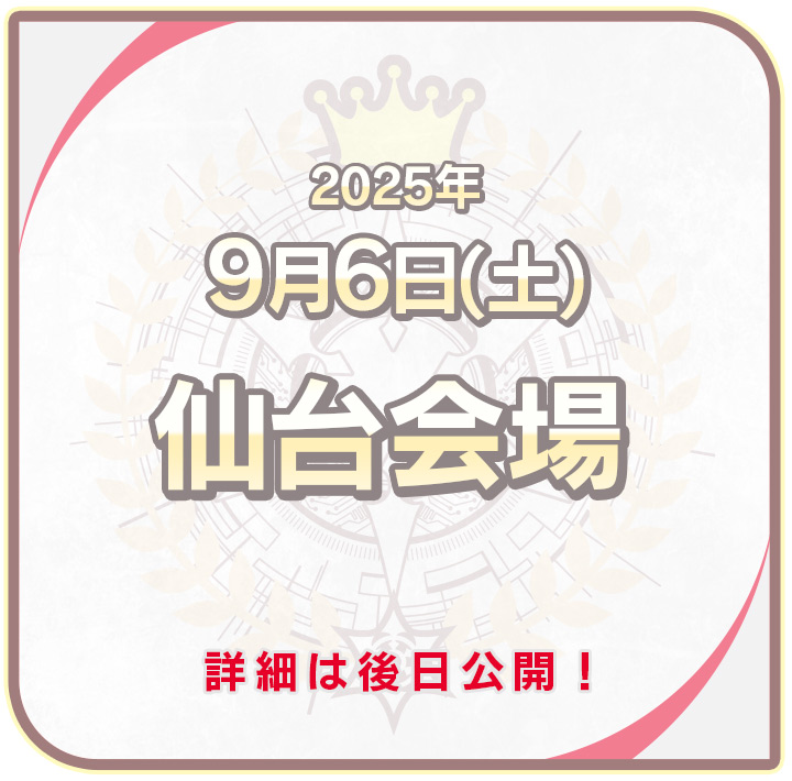 仙台会場