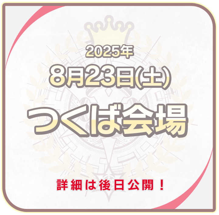 つくば会場
