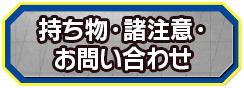 持ち物・諸注意・お問い合わせ