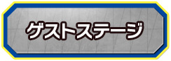 ゲストステージ
