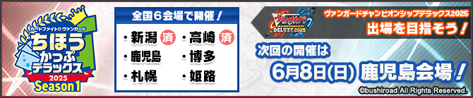 ちほうかっぷデラックス2025 Season1