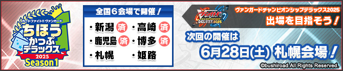 ちほうかっぷデラックス2025 Season1