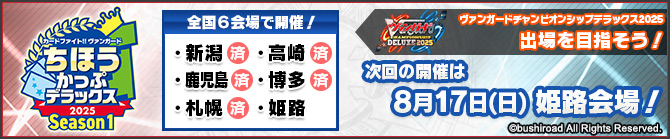 ちほうかっぷデラックス2025 Season1