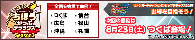 ちほうかっぷデラックス2025 Season2