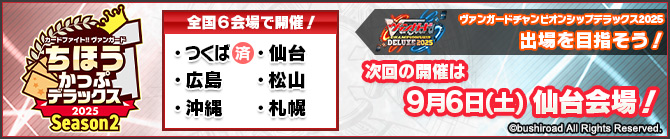 ちほうかっぷデラックス2025 Season2