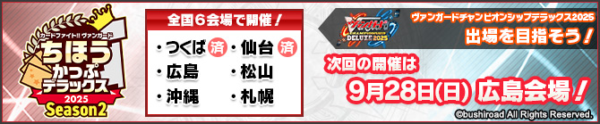 ちほうかっぷデラックス2025 Season2